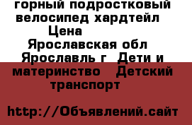 горный подростковый велосипед хардтейл › Цена ­ 14 000 - Ярославская обл., Ярославль г. Дети и материнство » Детский транспорт   